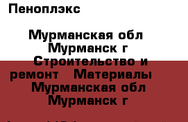 Пеноплэкс, isover, isoplat, weber, H  H, icopal - Мурманская обл., Мурманск г. Строительство и ремонт » Материалы   . Мурманская обл.,Мурманск г.